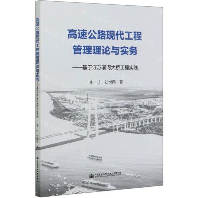 [N]高速公路现代工程管理理论与实务--基于江苏灌河大桥工程实践-9787114144301