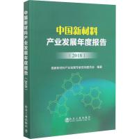 中国新材料产业发展年度报告(2018)