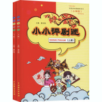 小小评剧迷(小学版)(全2册)