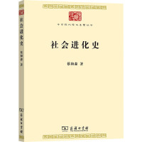 社会进化史/中华现代学术名著丛书