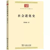 社会进化史/中华现代学术名著丛书