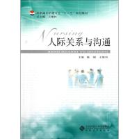 [M]人际关系与沟通-9787566400987