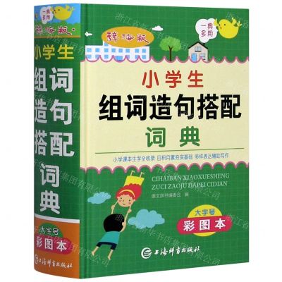 [N]小学生组词造句搭配词典(大字号彩图本辞海版)(精)-9787532656455