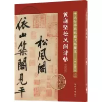 十大行书名帖放大临摹本--黄庭坚松风阁诗帖