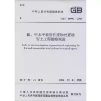 [M]低、中水平放射性废物处置场岩土工程勘察规范-9158024234701