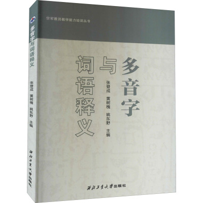 多音字与词语释义