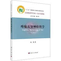 疼痛认知神经科学/认知神经科学书系