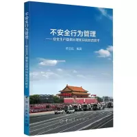 不安全行为管理:安全生产隐患治理和风险防范抓手