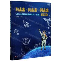 [N]为未来向未来创未来(STEAM教育的温州实践案例学前篇)-9787534192272