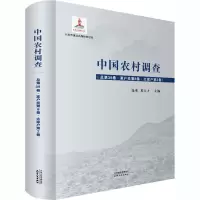 中国农村调查(总第39卷·家户类第8卷·大家户第2卷)