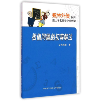 [M]极值问题的初等解法/数林外传系列-9787312036958