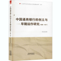 中国通商银行的创立与早期运作研究(1896-1911)