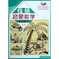 [N]线描启蒙教学(景物篇)/新概念少儿美术绘画学习乐园-9787539891385