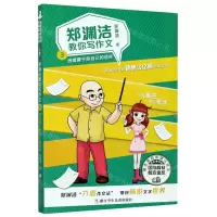 [N]郑渊洁教你写作文(3创造属于你自己的语言)-9787559720573