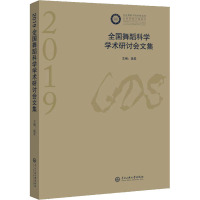 2019全国舞蹈科学学术研讨会文集
