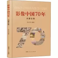 影像中国70年:内蒙古卷