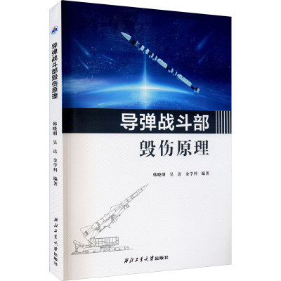 导弹战斗部毁伤原理