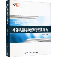 导弹武器系统作战效能分析