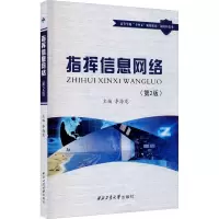 指挥信息网络(第2版)