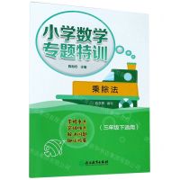 [N]乘除法(3下适用)/小学数学专题特训-9787572211393
