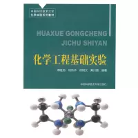 [M]化学工程基础实验/中国科大化学实验系列教材-9787312027413