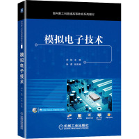 模拟电子技术(面向新工科普通高等教育系列教材)