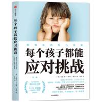 每个孩子都能应对挑战(新版)