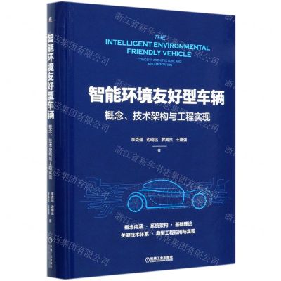 [N]智能环境友好型车辆(概念技术架构与工程实现)(精)-9787111668176