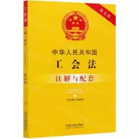 [N]中华人民共和国工会法注解与配套(第5版)-9787521613759