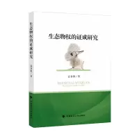 生态物权的证成研究