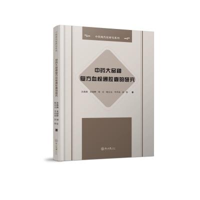 中药大品种复方血栓通胶囊的研究(精)/中药现代化研究系列