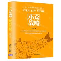 [N]小众战略-9787302551423