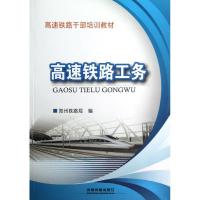 [M]高速铁路工务-9787113142407