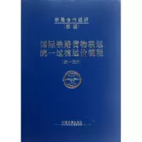 [M]国际铁路货物联运统一过境运价规程-9787113128876