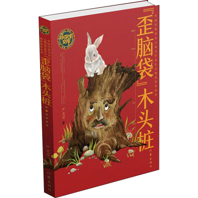 “歪脑袋”木头桩(小学生文库)