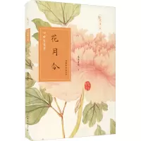 花月令 四时赏花录