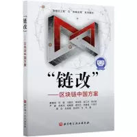 [N]链改--区块链中国方案-9787571408138