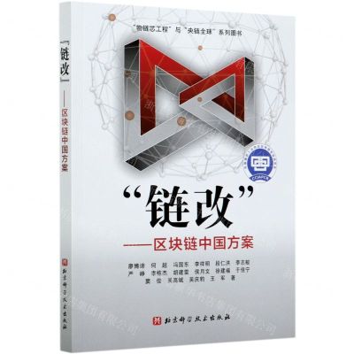 [N]链改--区块链中国方案-9787571408138