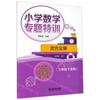 [N]混合运算(2下适用)/小学数学专题特训-9787572212864