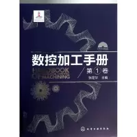[M]数控加工手册-9787122187567
