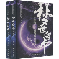 梦世白书 第1部(全2册)
