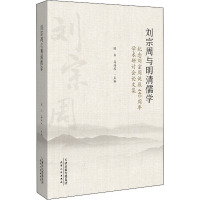 刘宗周与明清儒学 纪念刘宗周诞辰440周年学术研究会论文集