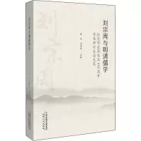 刘宗周与明清儒学 纪念刘宗周诞辰440周年学术研究会论文集
