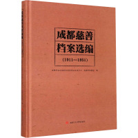 成都慈善档案选编(1911-1951)(精)