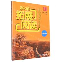 [N]科学拓展阅读(4下彩色版)/悦读书系-9787572250583