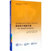 世界气象组织\全球大气观测计划(WMO/GAW)降水化学观测手册:指南、数据质量目标和标准操作规程
