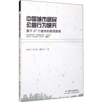 中国城市居民公益行为研究 基于27个城市的微观数据