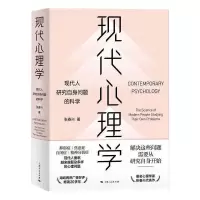现代心理学(现代人研究自身问题的科学)