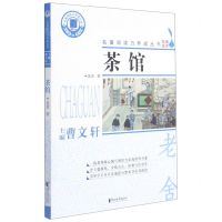 [N]茶馆/名著阅读力养成丛书-9787533963057