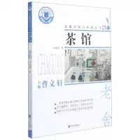 [N]茶馆/名著阅读力养成丛书-9787533963057